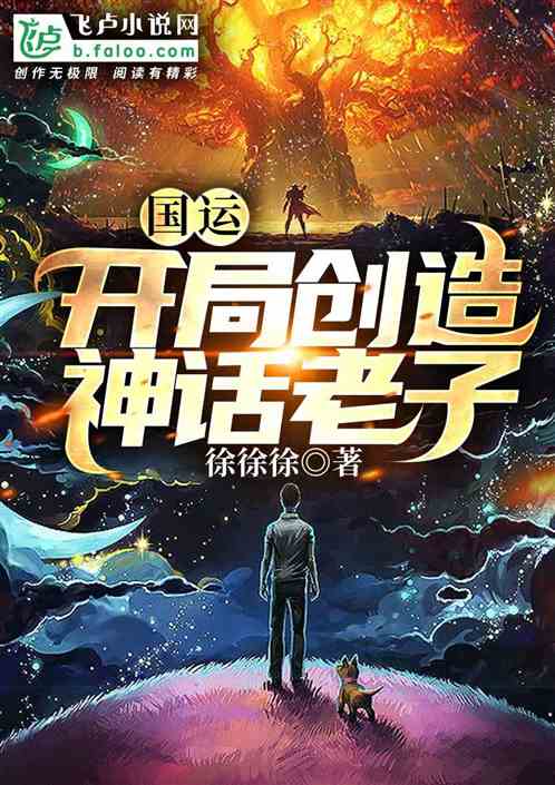 国运：开局创造神话老子