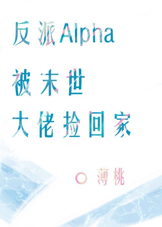 反派Alpha被末世大佬捡回家