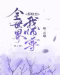 全世界都暗恋我师尊，除了我