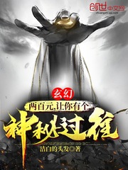 玄幻：两百元，让你有个神秘过往