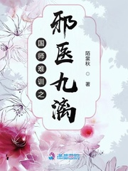 国师难训之邪医九漓