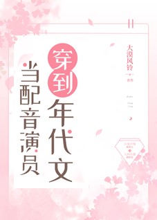 当配音演员穿到年代文