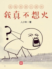 我做视频自媒体，我真不想火