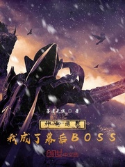 神秘游戏：我成了幕后BOSS