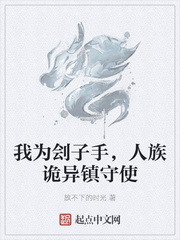 我为刽子手，人族诡异镇守使