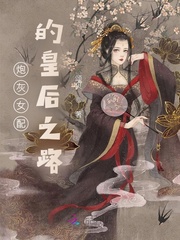 炮灰女配重生后，我努力成了皇后