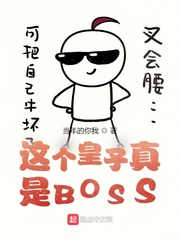 这个皇子真是BOSS