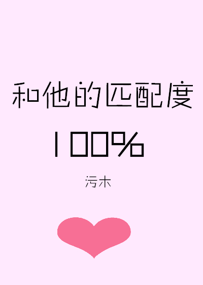 跟偏执的他匹配度100%