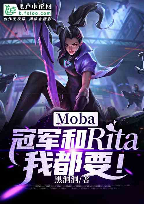 moba：冠军和rita我都要