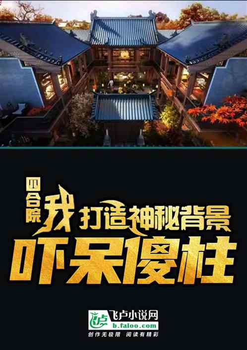 四合院：我打造神秘背景吓呆傻柱