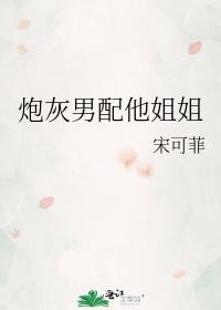炮灰男配他姐姐