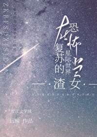 在无限复苏的星际世界当氵