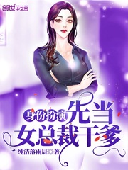 身份扮演：先当女总裁干爹