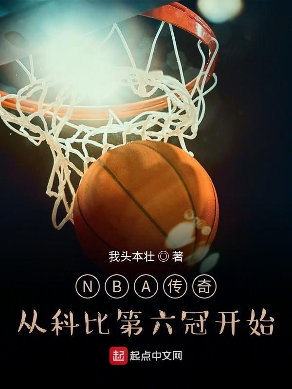 NBA传奇：从科比第六冠开始