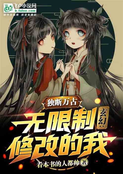 玄幻：无限制修改的我，独断万古！