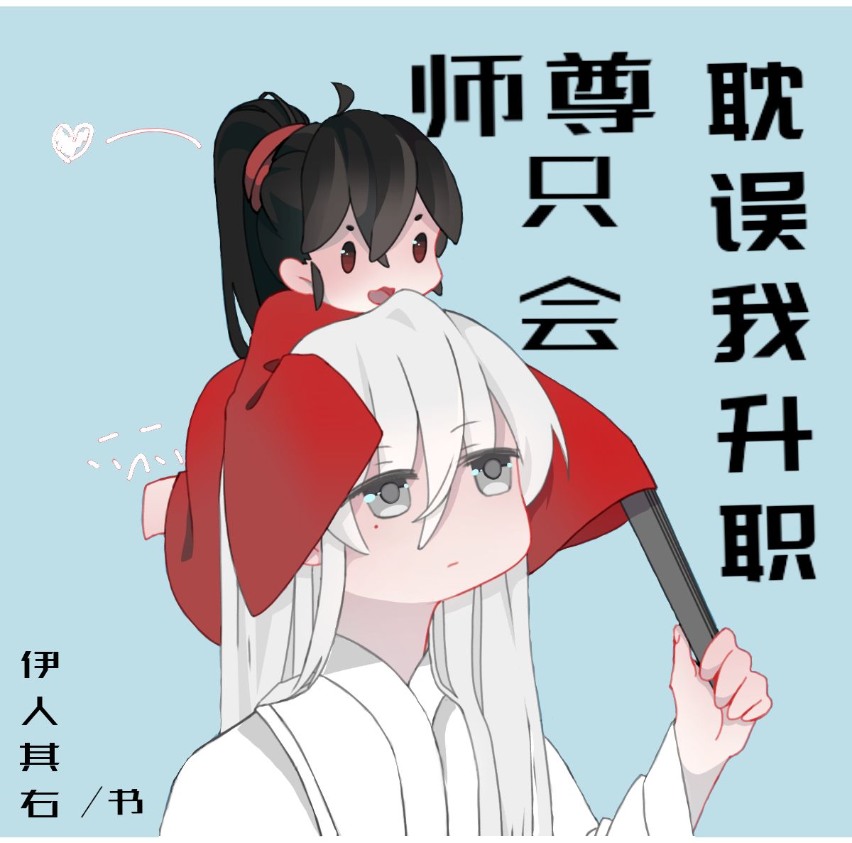 师尊只会耽误我升职