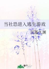 当社恐进入逃生游戏