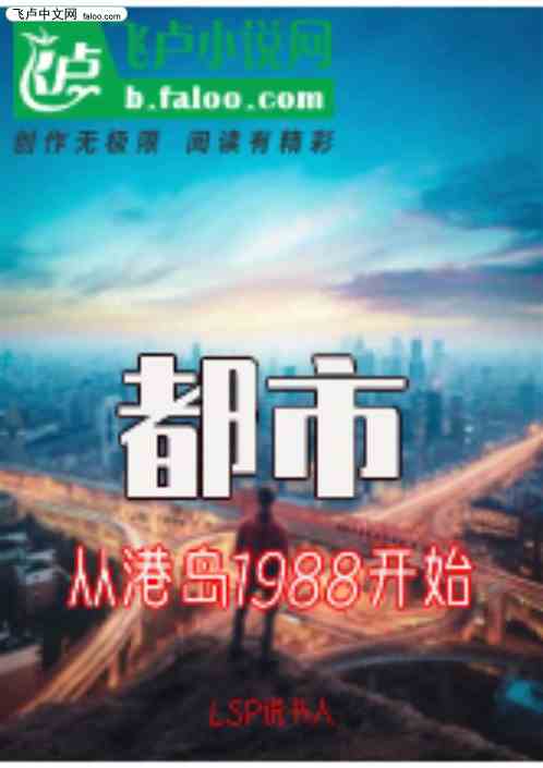 都市：从港岛1988开始