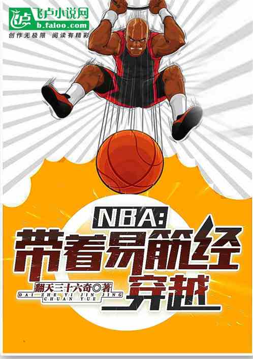 nba：带着易筋经穿越