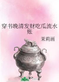 穿书晚清发财吃瓜流水账