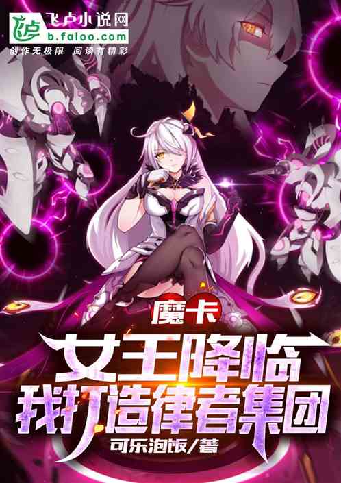 魔卡：女王降临，我打造律者集团