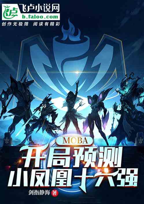 moba：开局预测小凤凰十六强