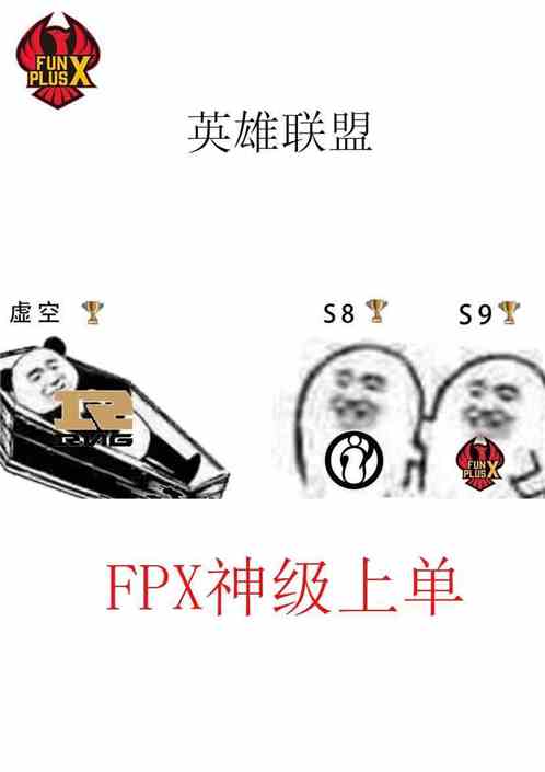 Moba：fpx神级上单