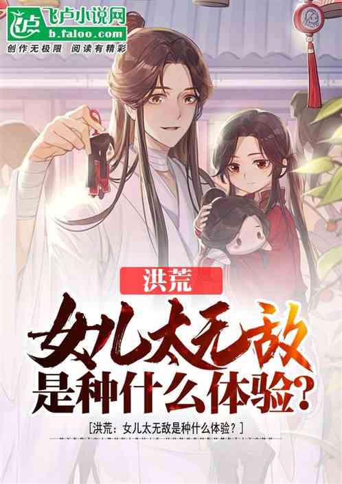 洪荒：女儿太无敌是种什么体验？