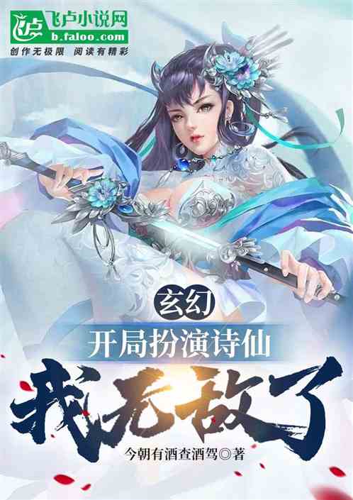 玄幻：开局扮演诗仙，我无敌了！