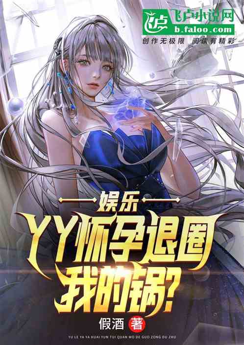 娱乐：女星退圈，我的锅？