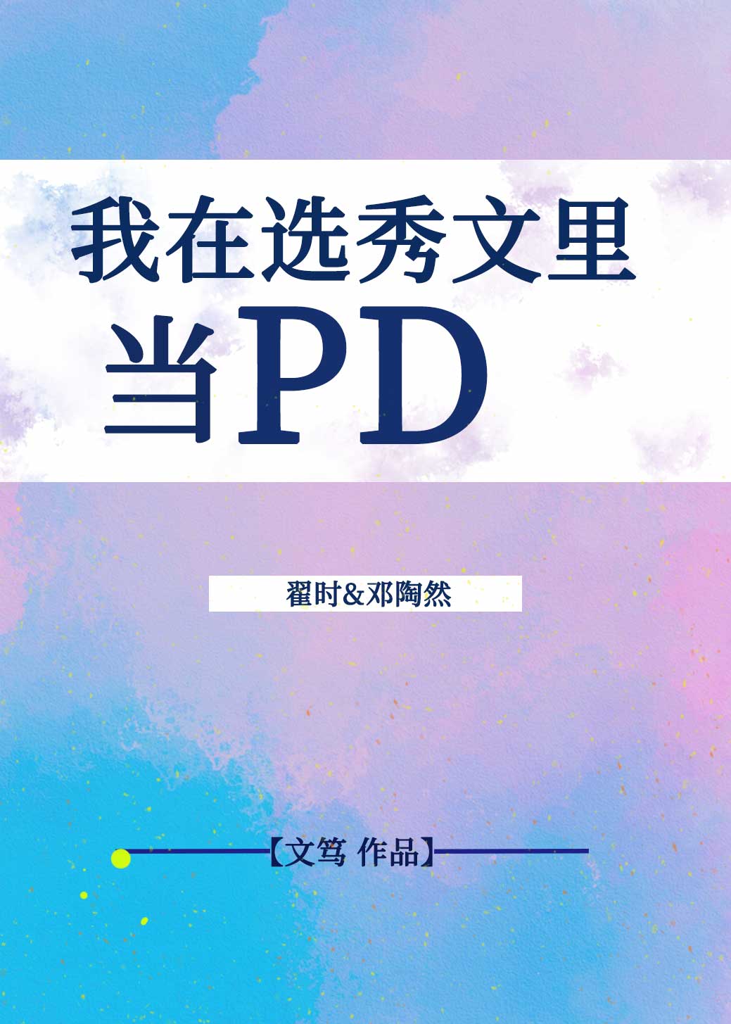 我在选秀文里当pd［穿书］