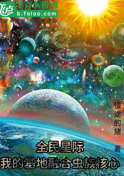 全民星际：我的基地融合虫族核心