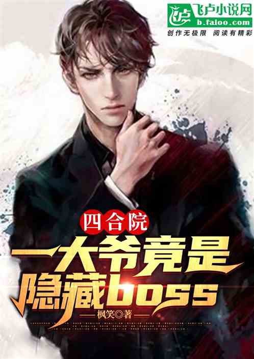 四合院：一大爷竟是隐藏boss