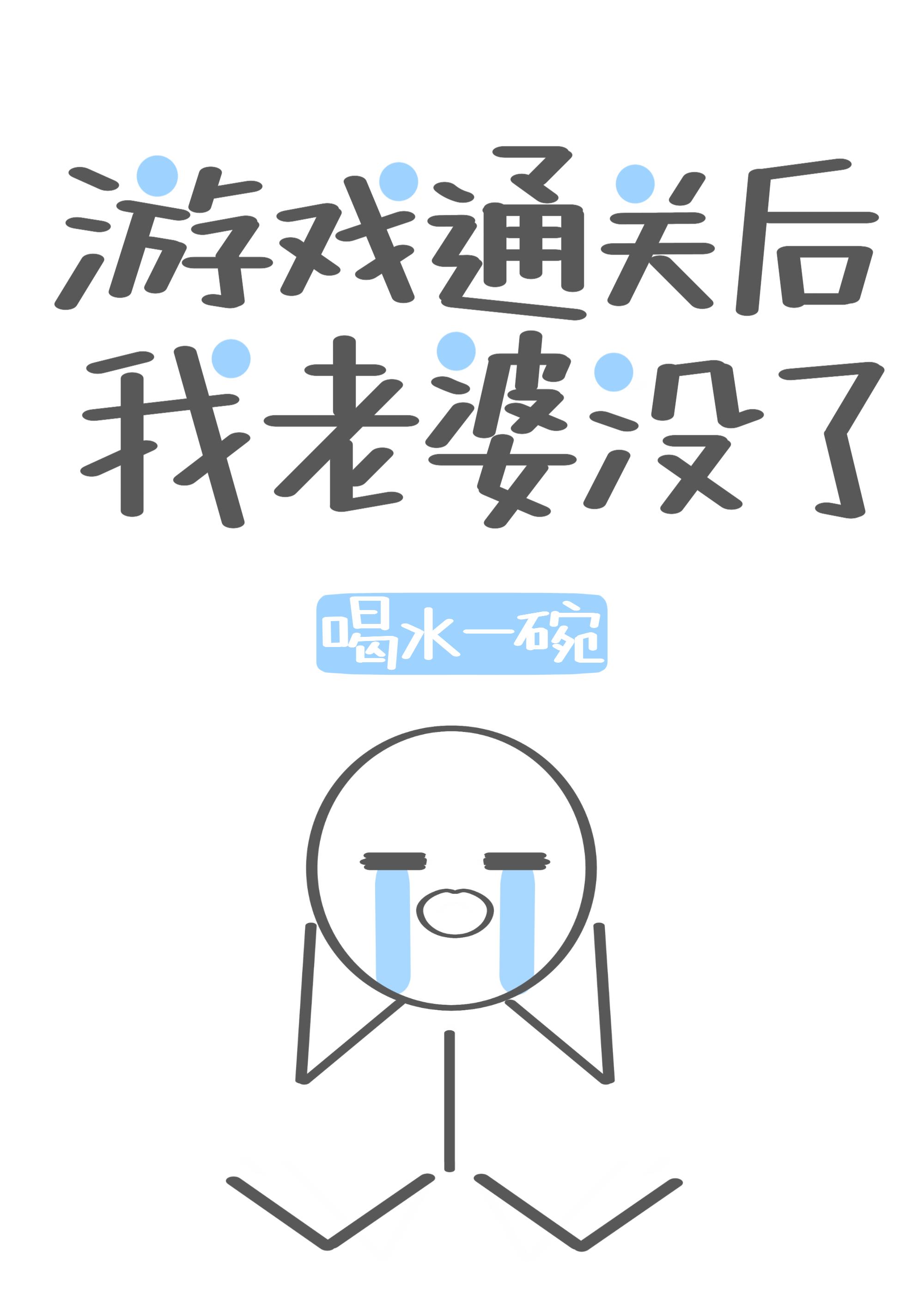 游戏通关后我老婆没了