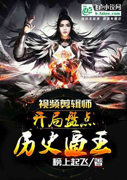 视频剪辑师:开局盘点历史逼王！