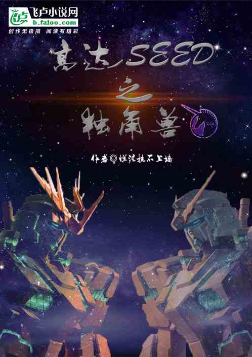 高达SEED之独角兽