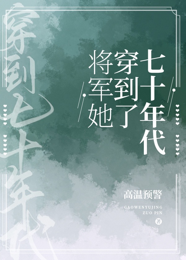 将军她穿到了七十年代