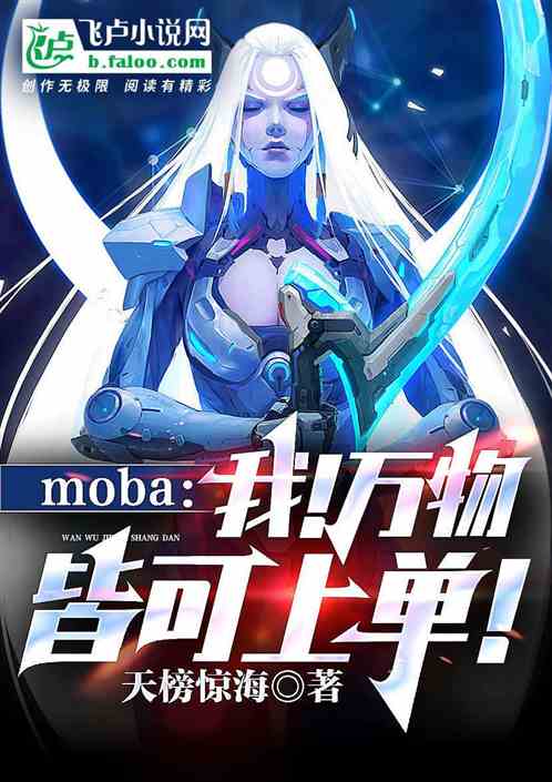 moba：我！万物皆可上单！