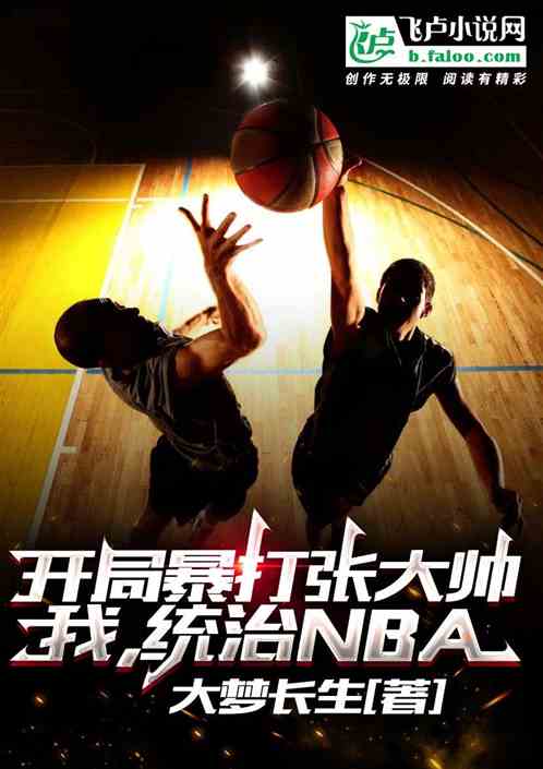 开局暴打张大帅，我，统治nba