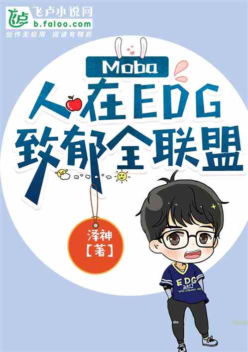 Moba：人在EDG，致郁全球