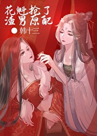 反派抢了渣男未婚妻