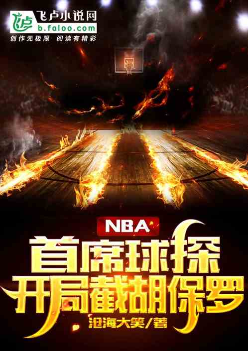 nba：首席球探，开局截胡保罗