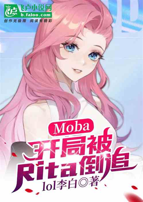 moba：开局被rita倒追