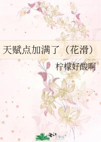 天赋点加满了（花滑）