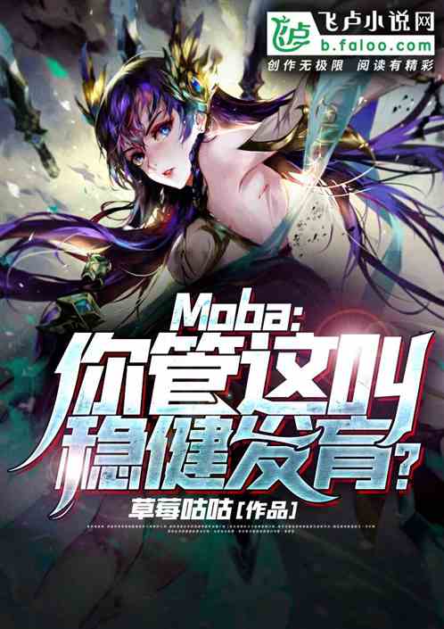 moba：你管这叫稳健发育？