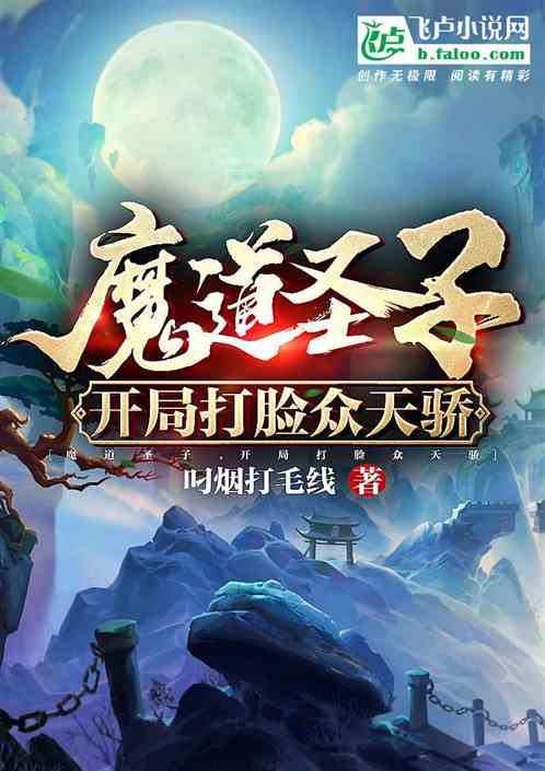 玄幻：魔道圣子，开局打脸众天骄