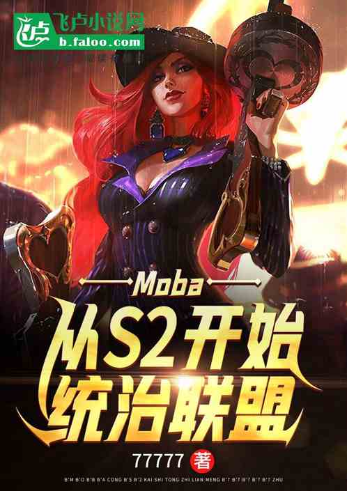 moba：从s2开始统治联盟