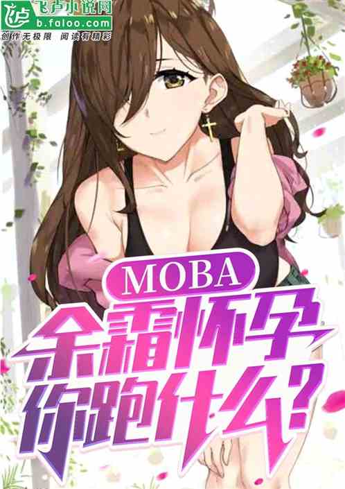 moba：余震阿姨怀孕，你跑啥