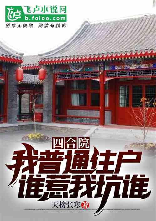 四合院：我普通住户，谁惹我坑谁