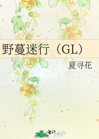 野蔓迷行（GL）